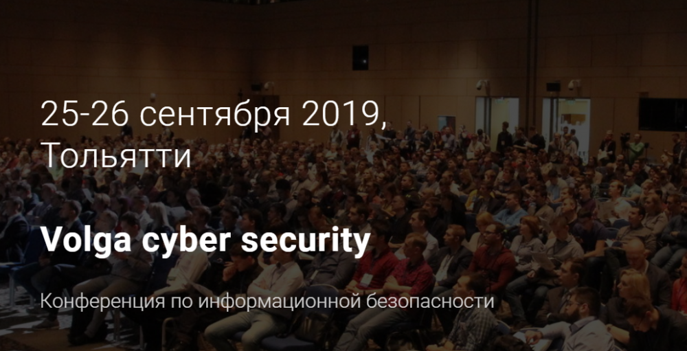 Volga cyber security - конференция по информационной безопасности